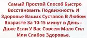 Простой способ быстро восстановить подвижность и здоровье ваших суставов в любом возрасте (2021)